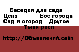 Беседки для сада › Цена ­ 8 000 - Все города Сад и огород » Другое   . Тыва респ.